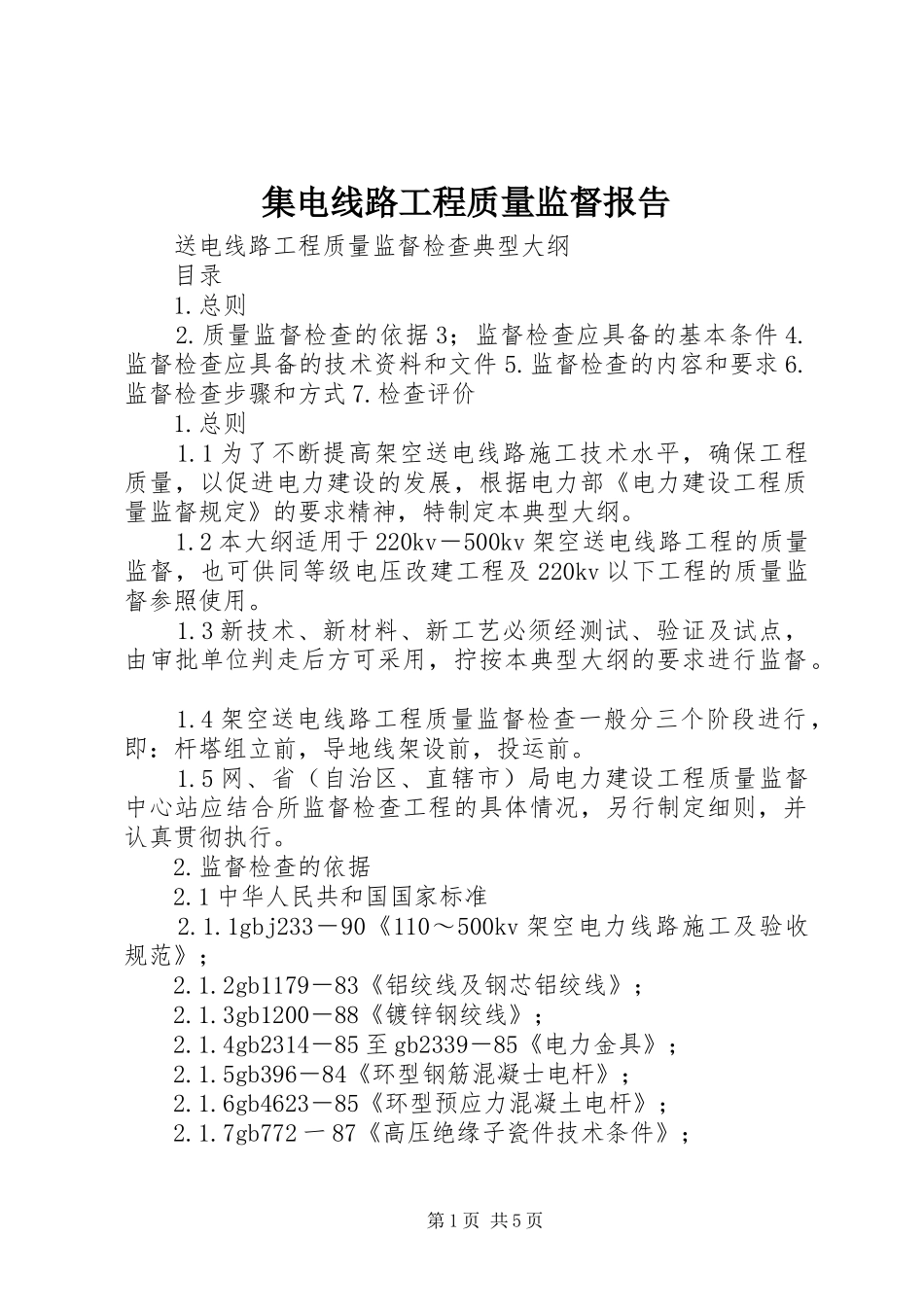 集电线路工程质量监督报告_第1页