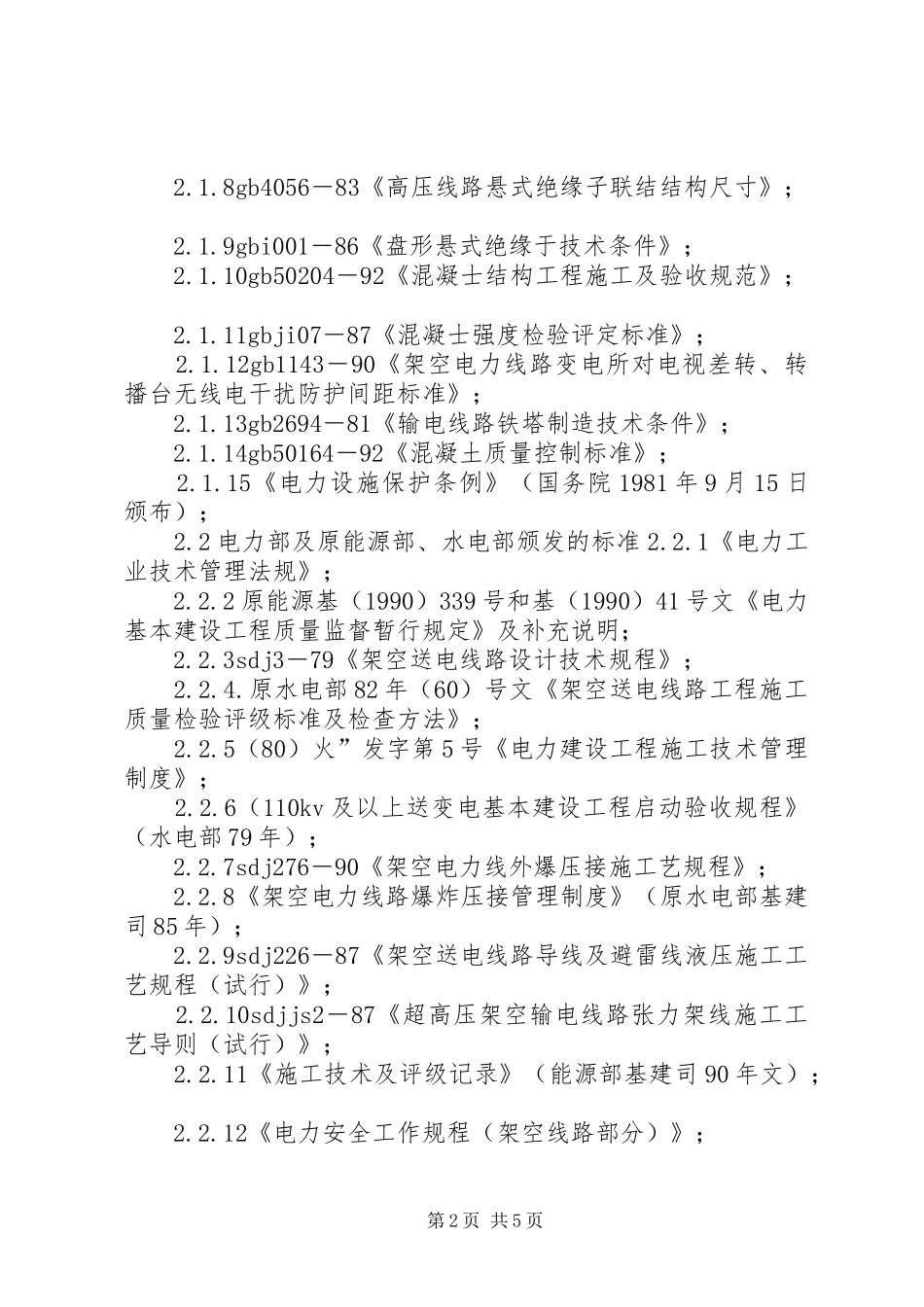 集电线路工程质量监督报告_第2页