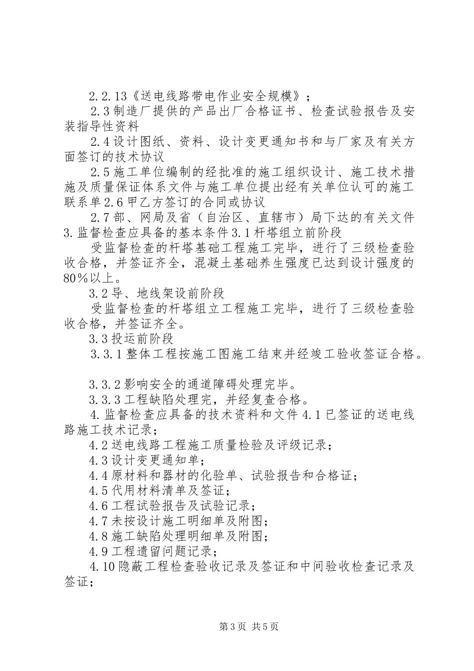 集电线路工程质量监督报告_第3页