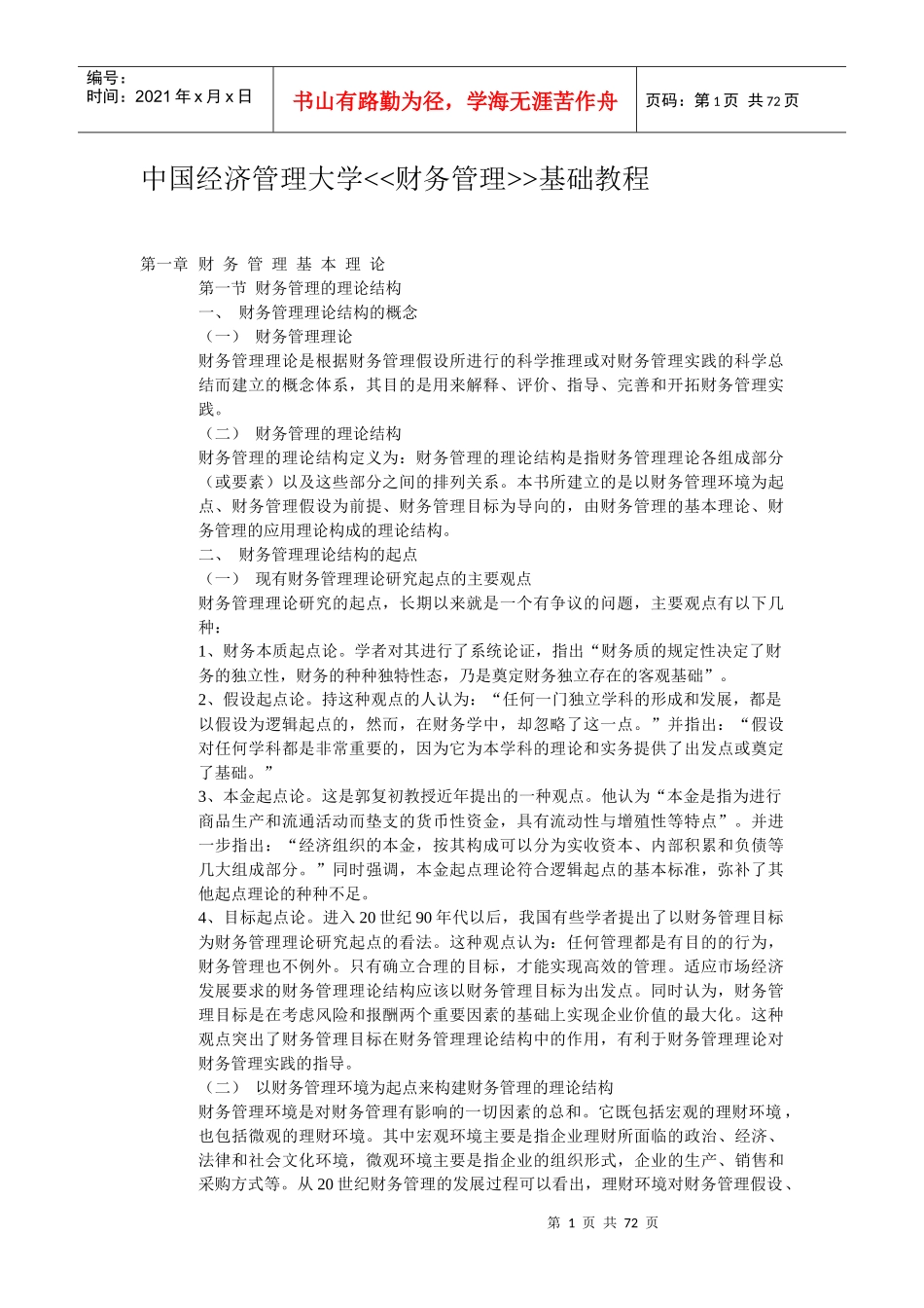 财务管理学知识讲义_第1页