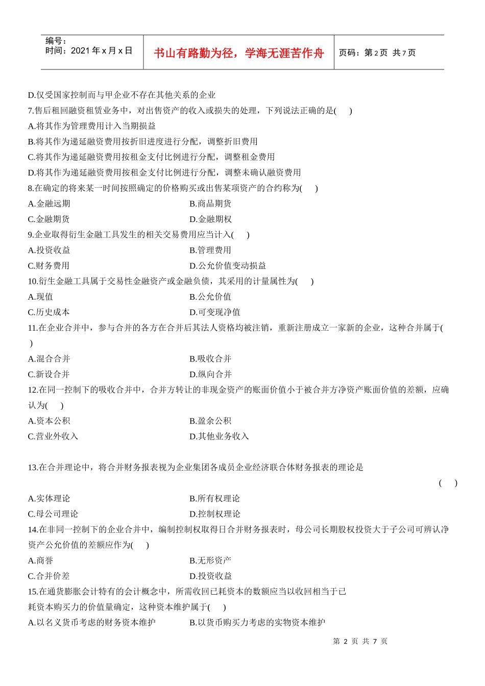高级财务会计考试试题(doc 7页)_第2页