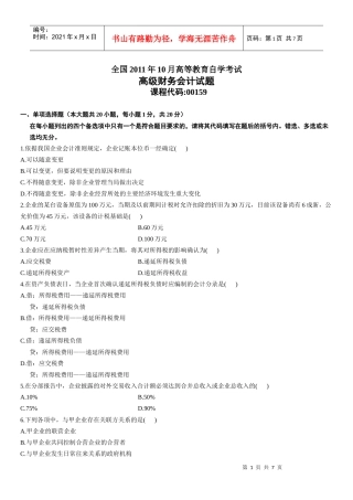 高级财务会计考试试题(doc 7页)
