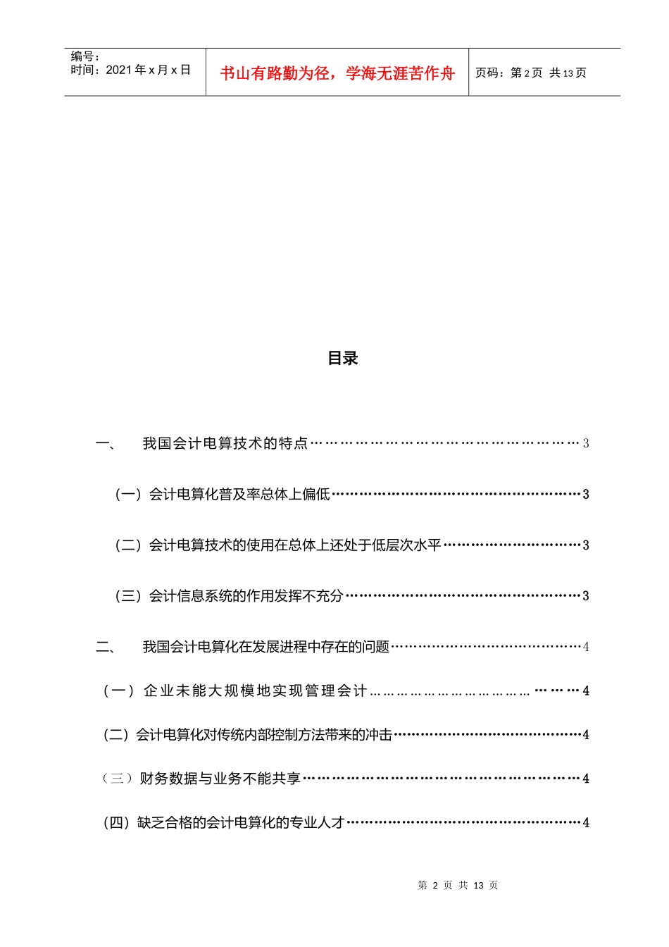 我国会计电算化的现状研究_第2页