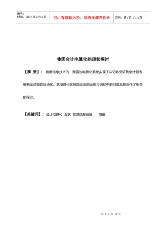 我国会计电算化的现状研究