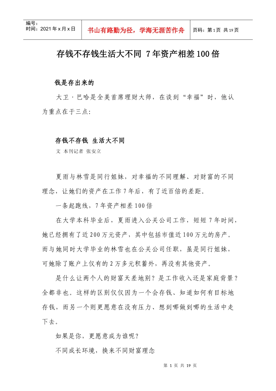 存钱不存钱生活大不同 7年资产相差100倍 XXXX-1-12_第1页