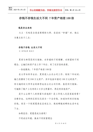 存钱不存钱生活大不同 7年资产相差100倍 XXXX-1-12