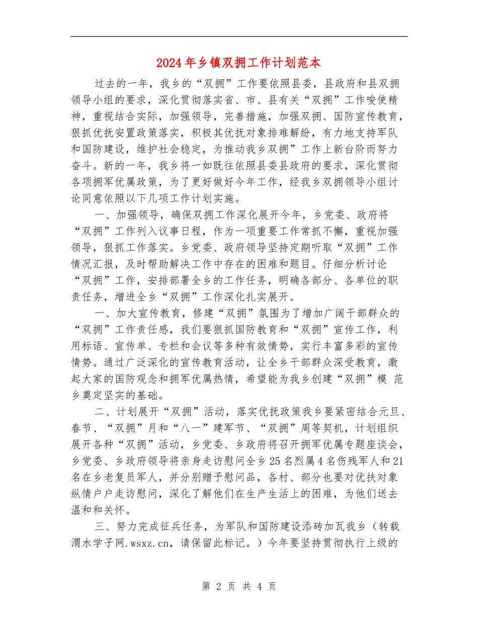 2024年乡镇双拥工作计划范本_第2页