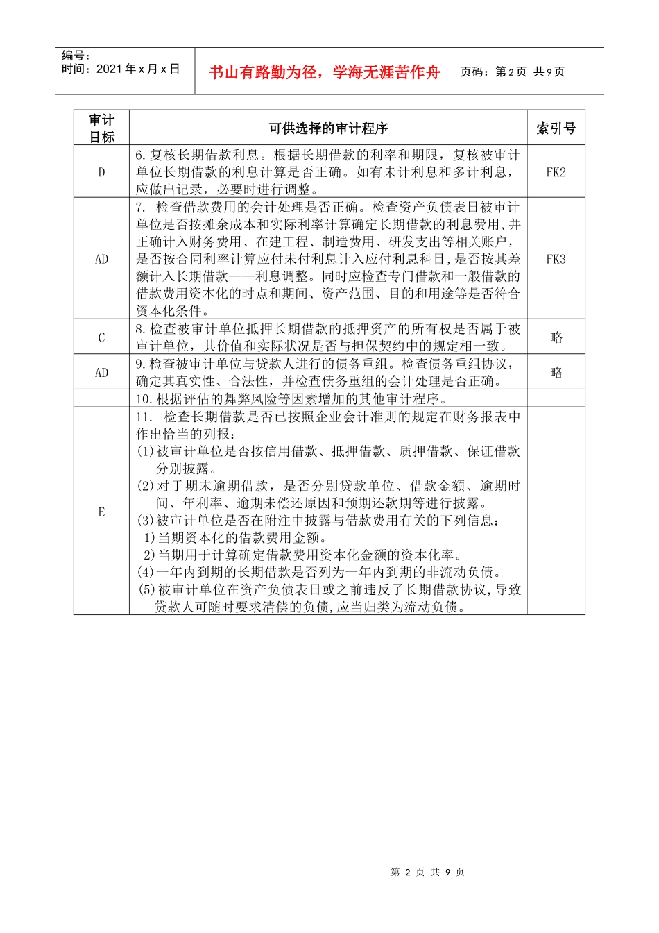 3-2-2-11负债类——长期借款_第2页