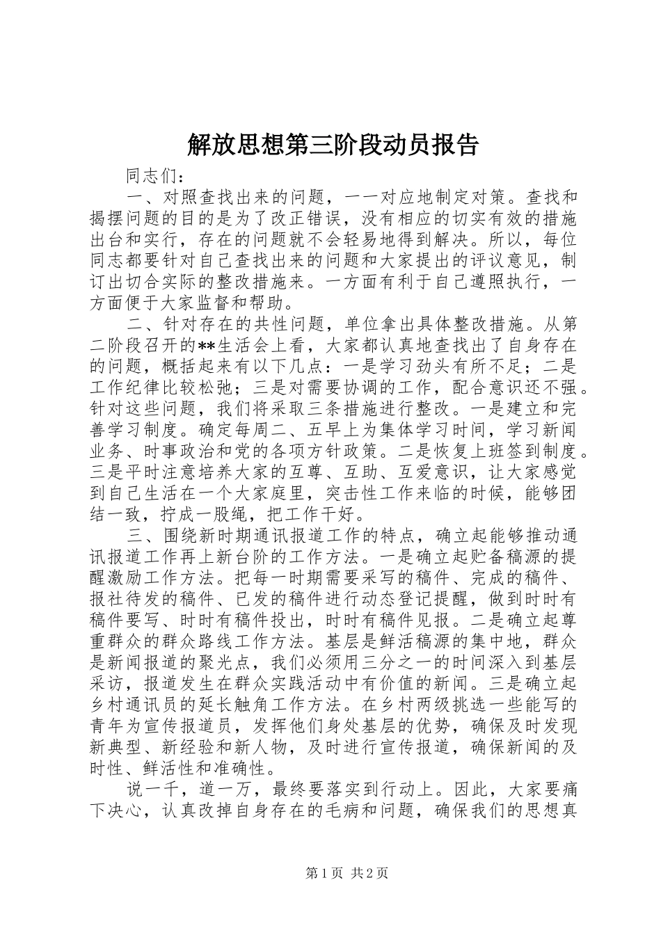 解放思想第三阶段动员报告_第1页