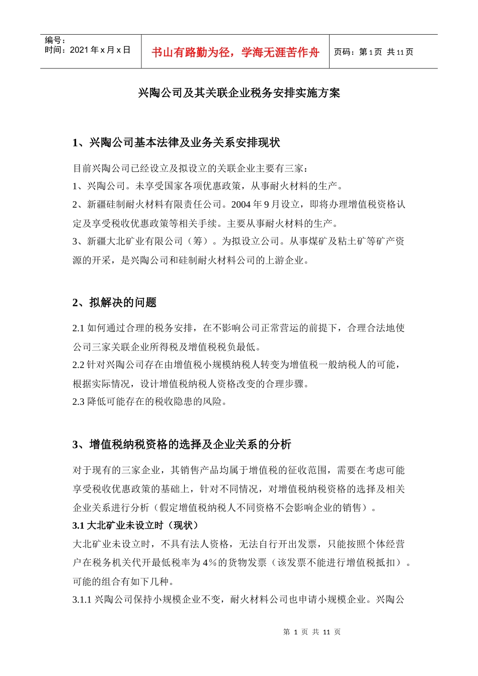 兴陶公司及其关联企业税务安排实施方案_第1页