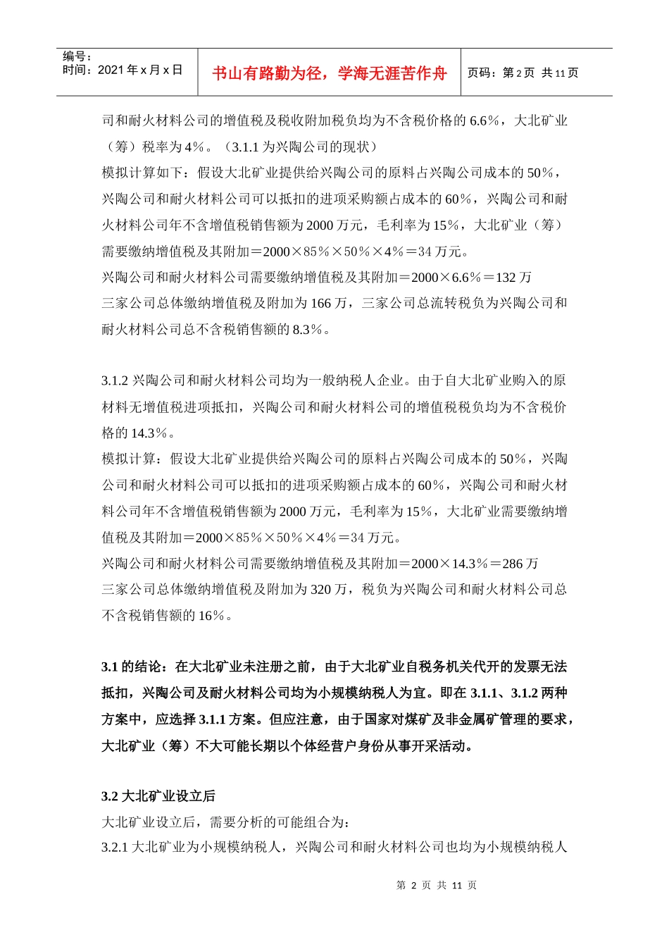 兴陶公司及其关联企业税务安排实施方案_第2页