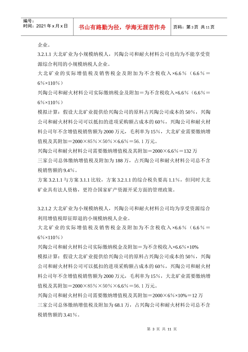 兴陶公司及其关联企业税务安排实施方案_第3页
