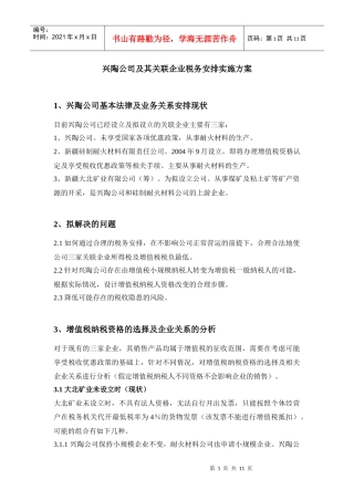 兴陶公司及其关联企业税务安排实施方案