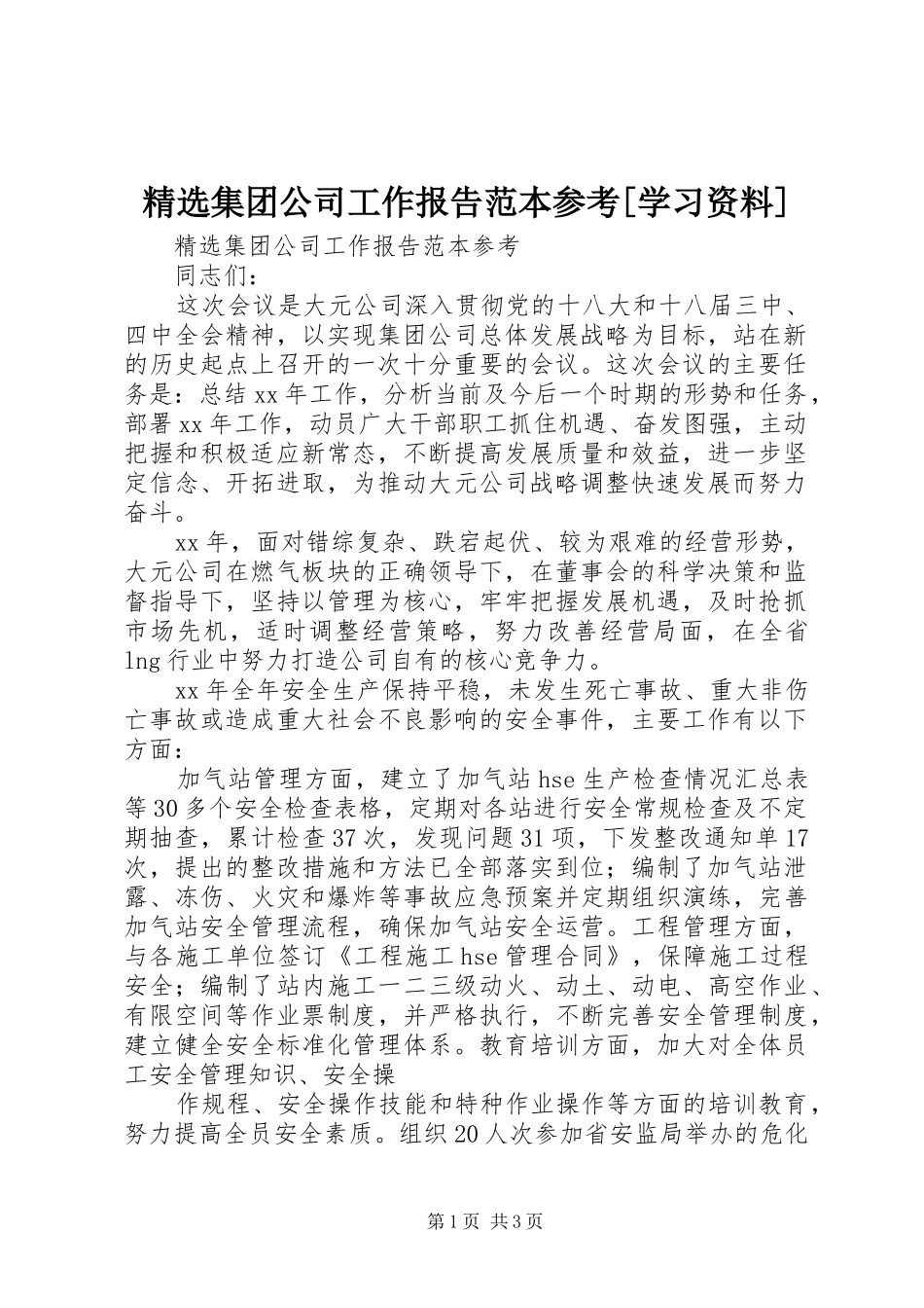 精选集团公司工作报告范本参考[学习资料]_第1页