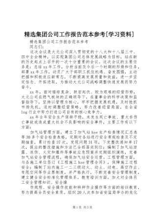 精选集团公司工作报告范本参考[学习资料]