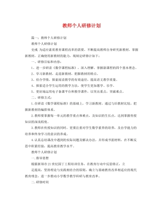 教师个人研修计划 