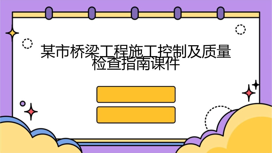某市桥梁工程施工控制及质量检查指南课件_第1页