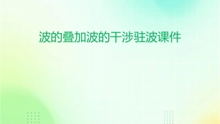 波的叠加波的干涉驻波课件
