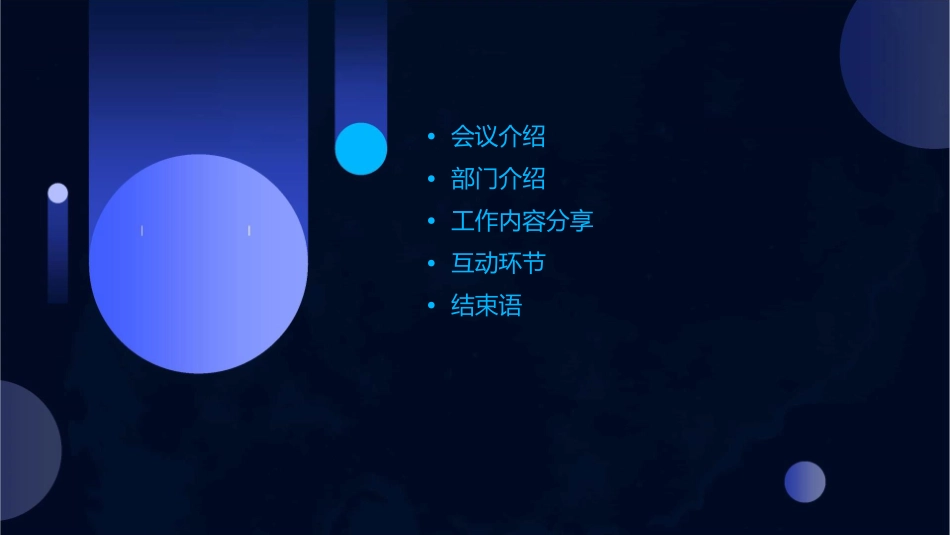 部门会议议程(见面会)课件_第2页