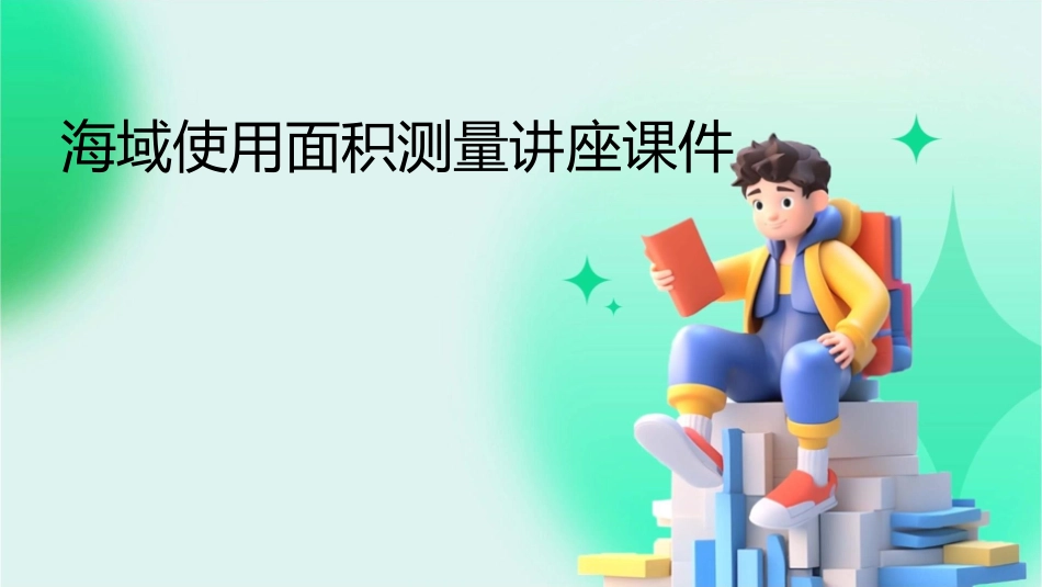 海域使用面积测量讲座课件_第1页