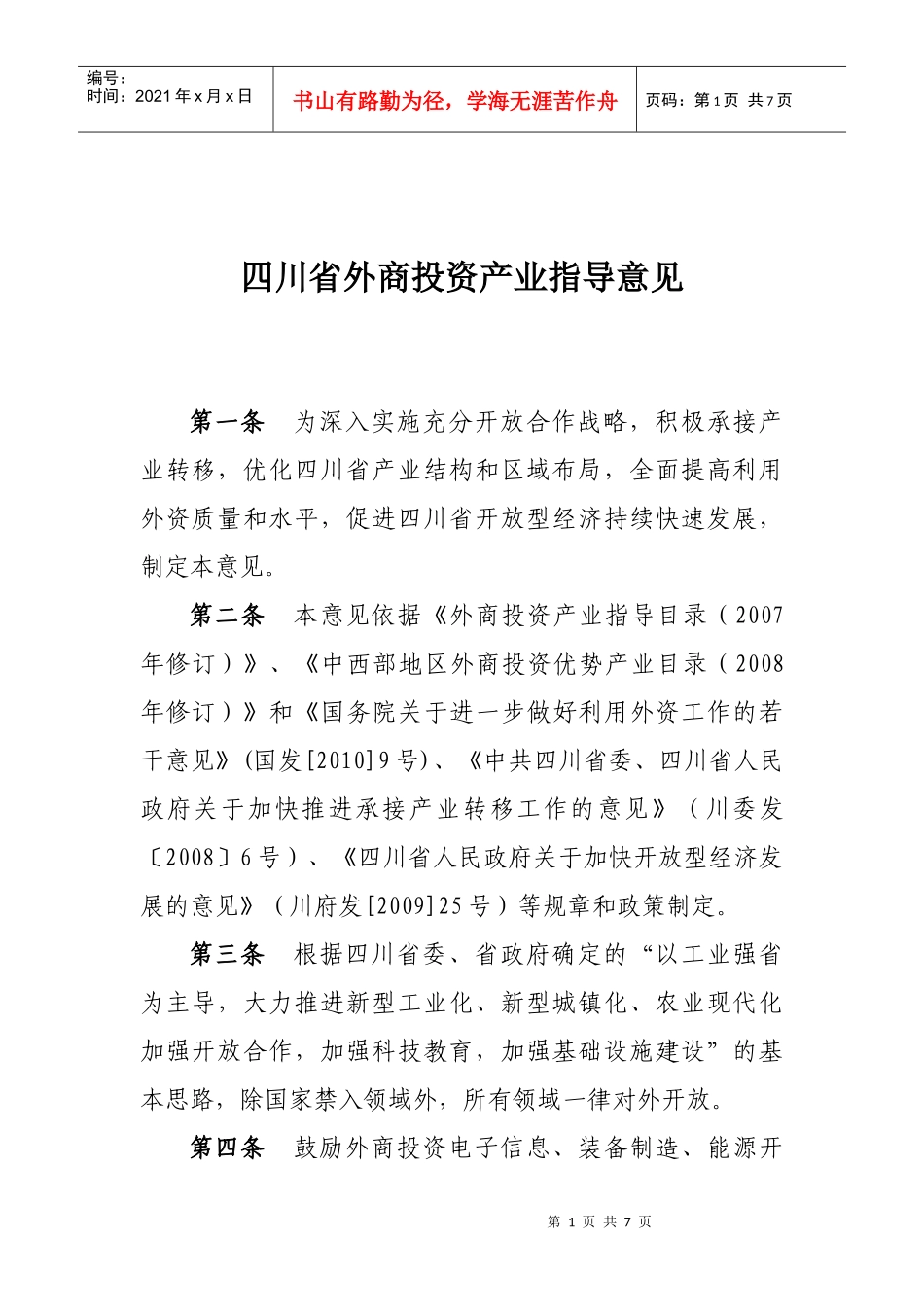 四川省外商投资产业投资指导意见_第1页