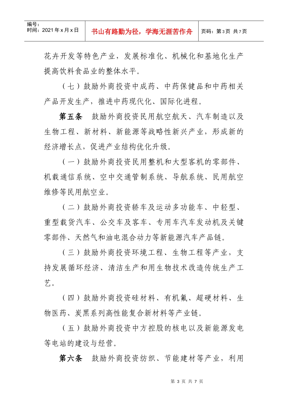 四川省外商投资产业投资指导意见_第3页