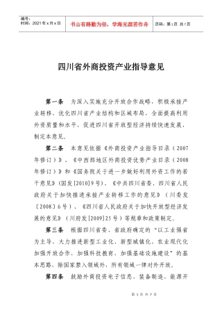 四川省外商投资产业投资指导意见