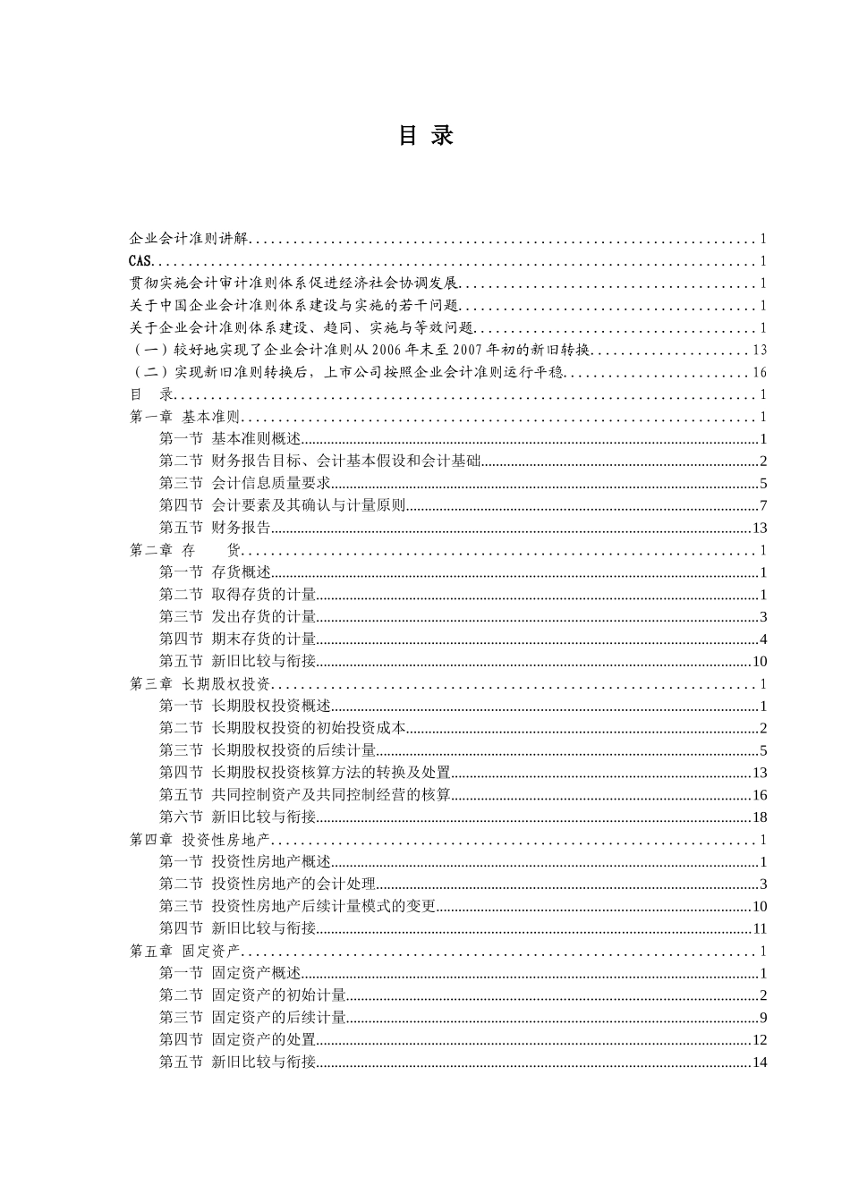 新企业会计准则体系讲解_第1页