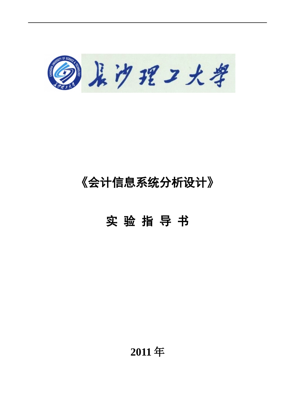 财务会计与信息化系统分析设计实验指导书_第1页