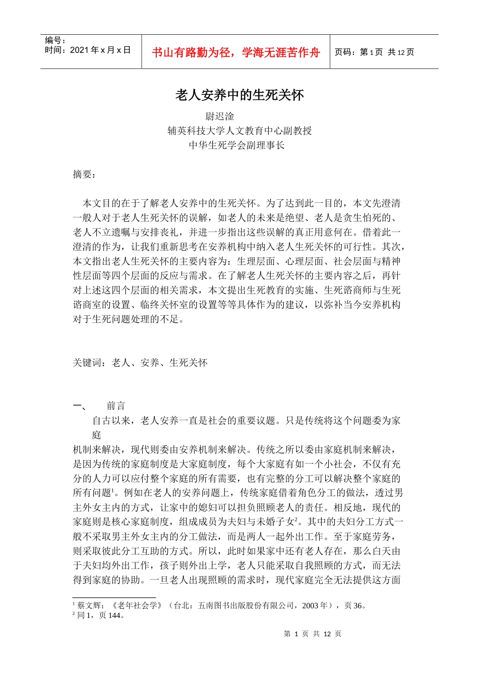 老人安养中的生死关怀_第1页
