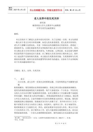 老人安养中的生死关怀