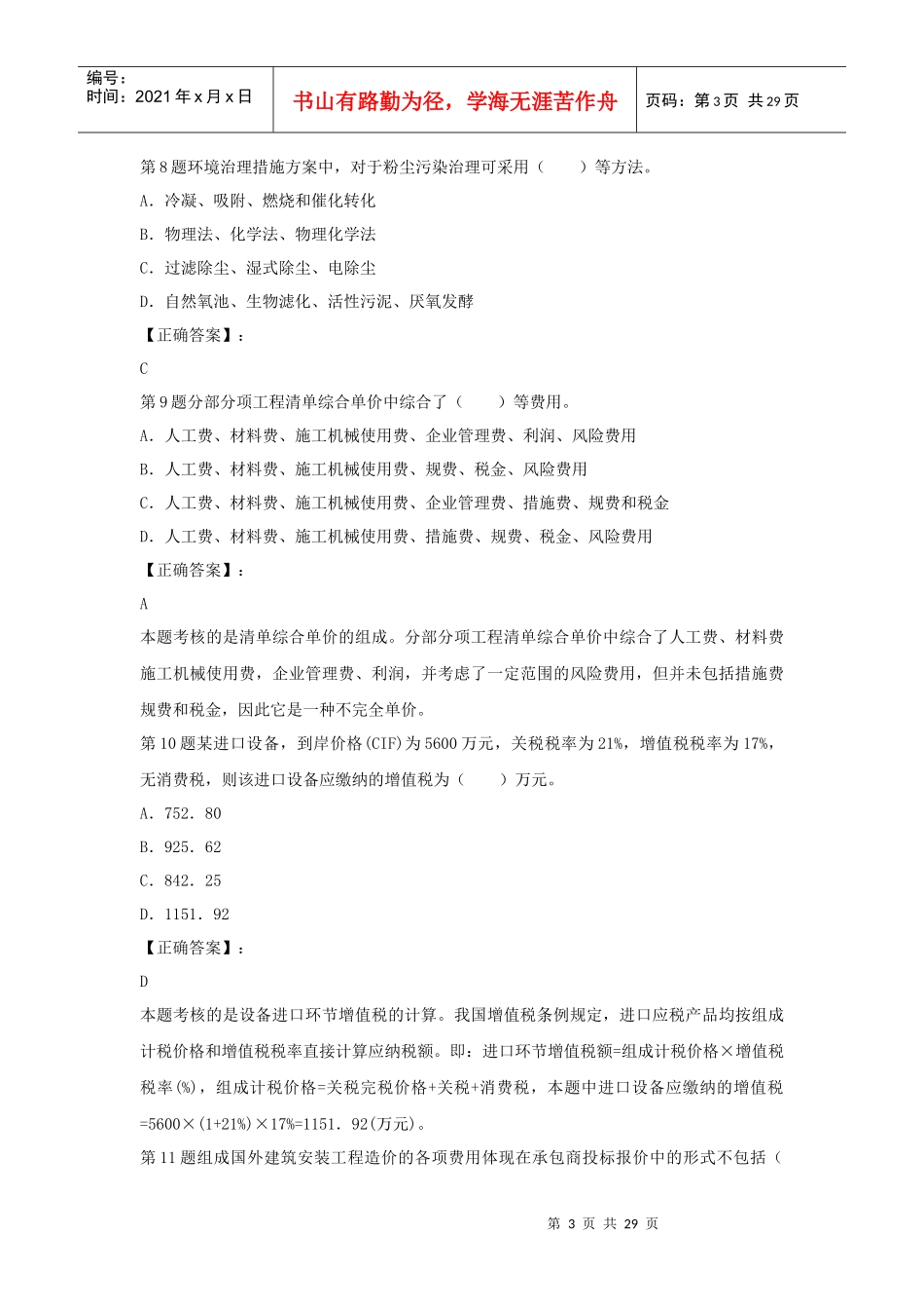 X年造价师工程《工程造价计价与控制》模拟3_第3页