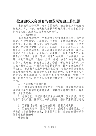 检查验收义务教育均衡发展迎验工作汇报