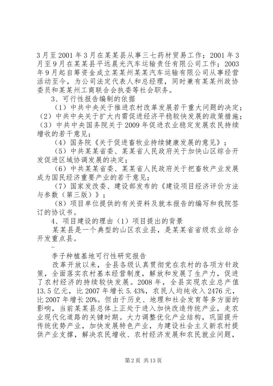 李子种植基地可行性研究报告_第2页