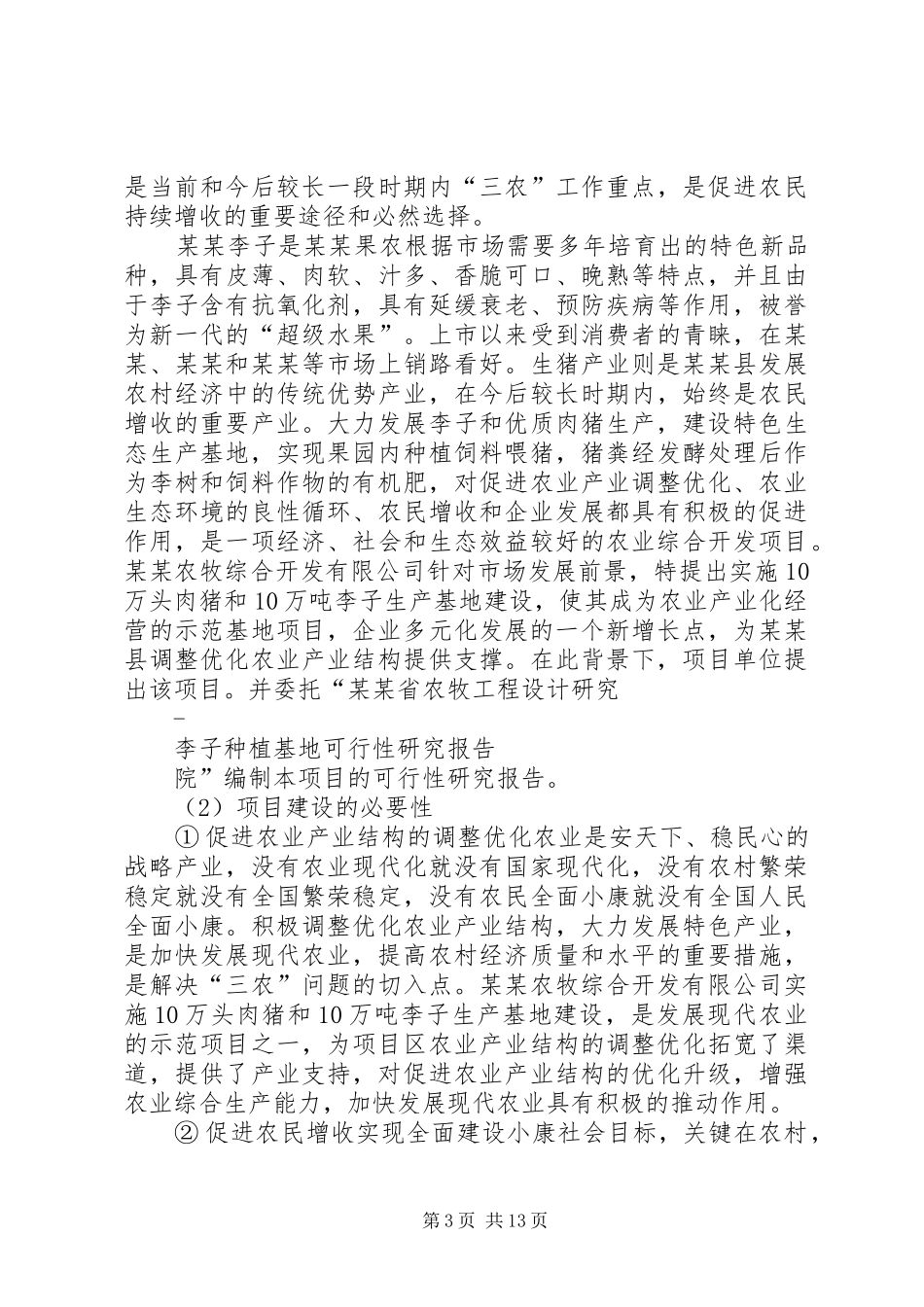李子种植基地可行性研究报告_第3页