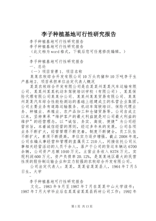 李子种植基地可行性研究报告