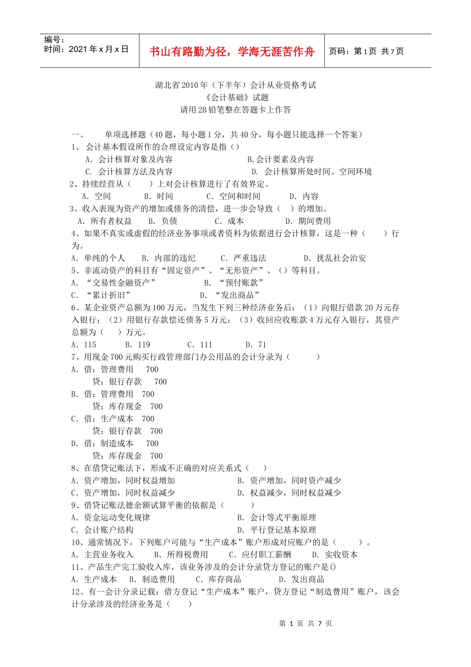 湖北省XXXX年下半年会计从业资格考试会计基础试题及答案_第1页