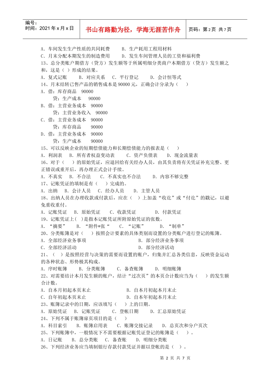 湖北省XXXX年下半年会计从业资格考试会计基础试题及答案_第2页