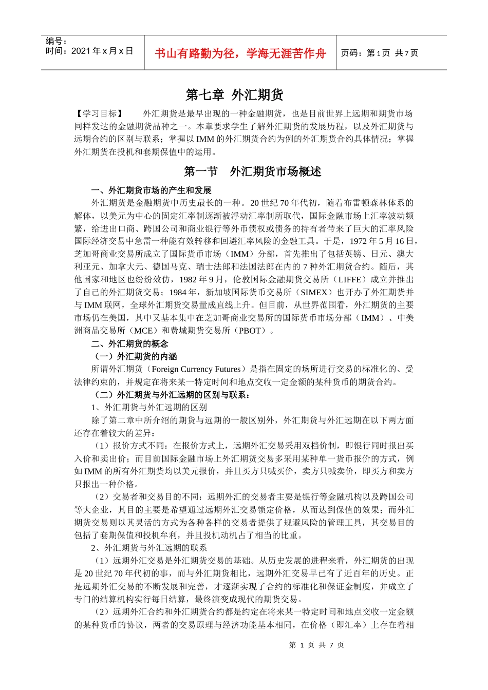 第七章外汇期货（doc 7）_第1页