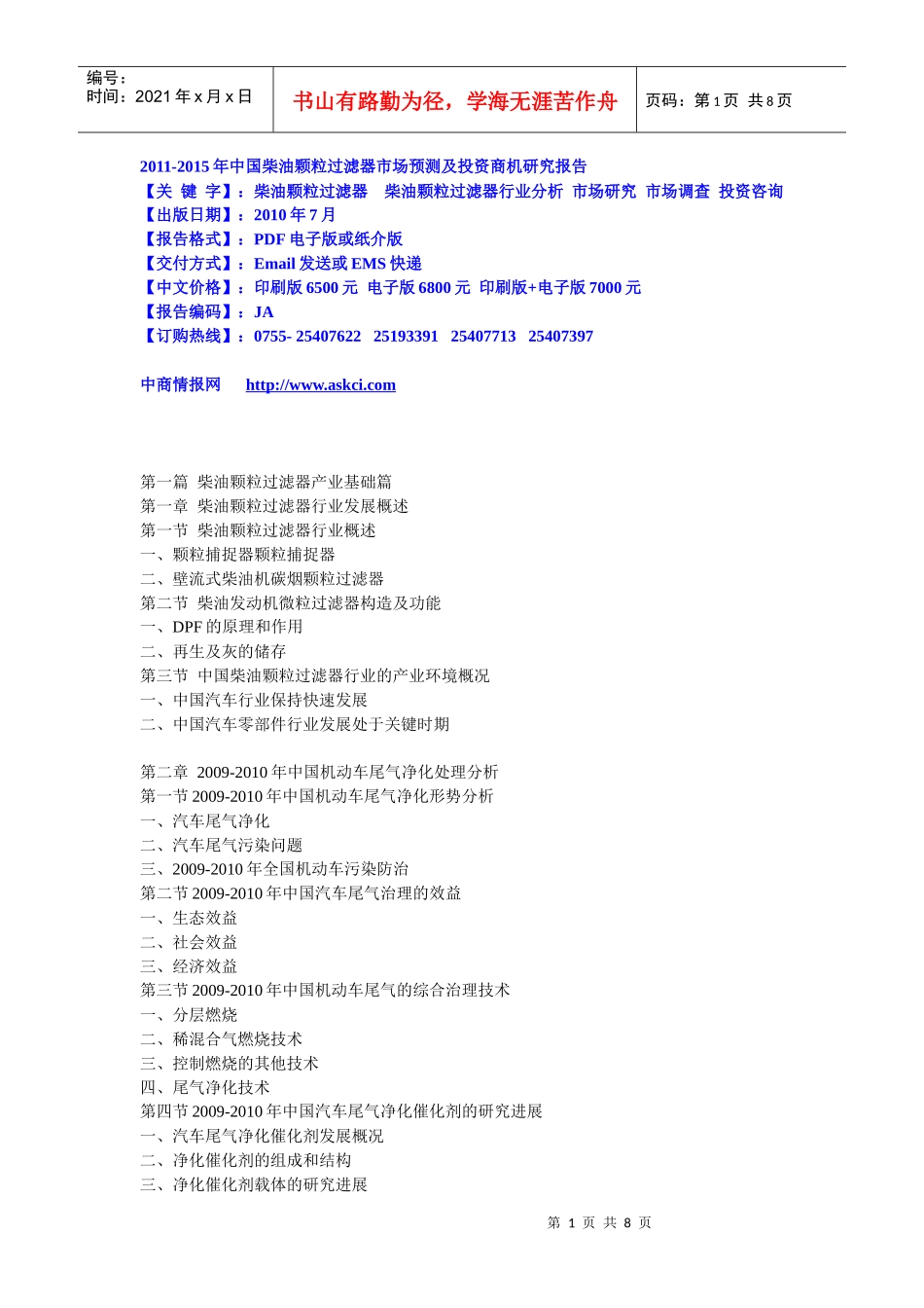 XXXX-XXXX年中国柴油颗粒过滤器市场预测及投资商机研究_第1页