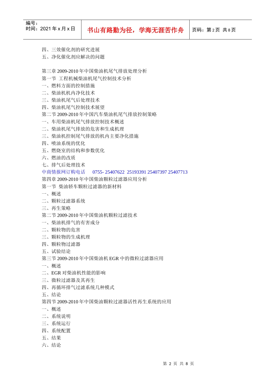 XXXX-XXXX年中国柴油颗粒过滤器市场预测及投资商机研究_第2页