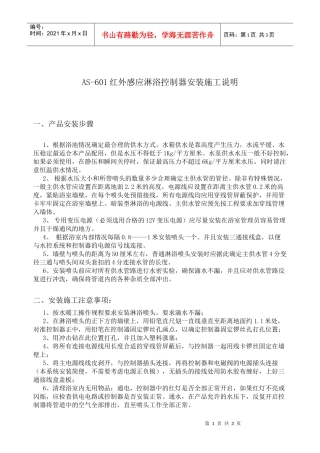 AS-601红外感应淋浴控制器安装施工说明