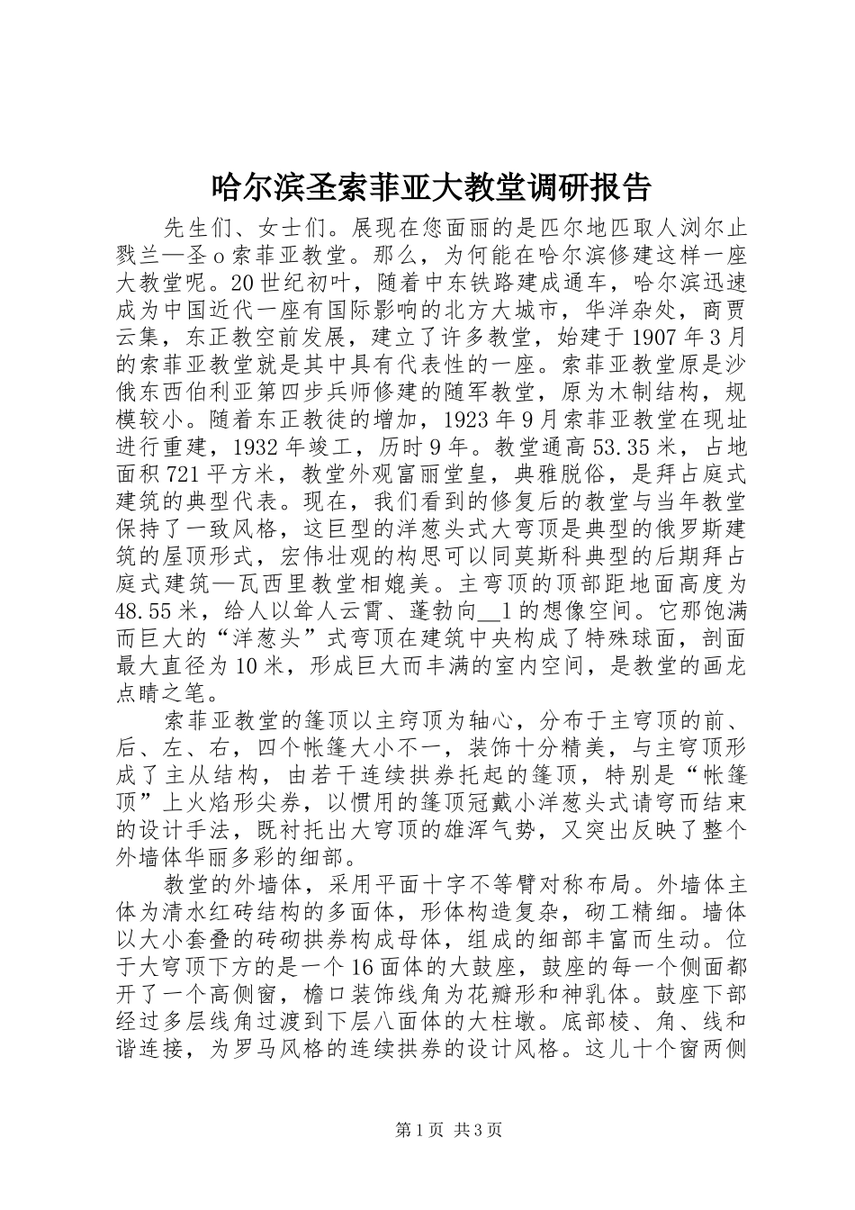 哈尔滨圣索菲亚大教堂调研报告_第1页