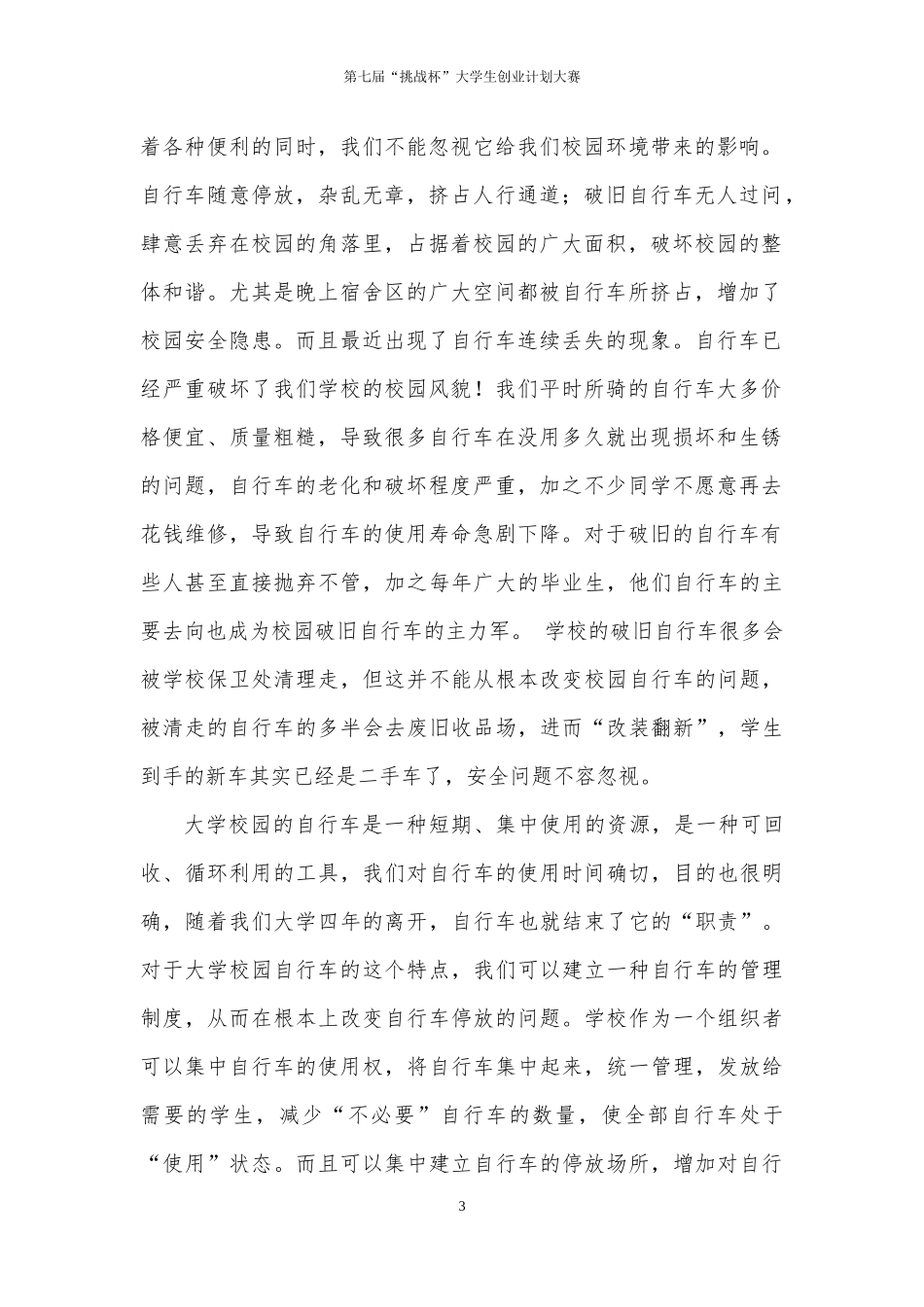 自由行校园自行车租赁协会计划书_第3页