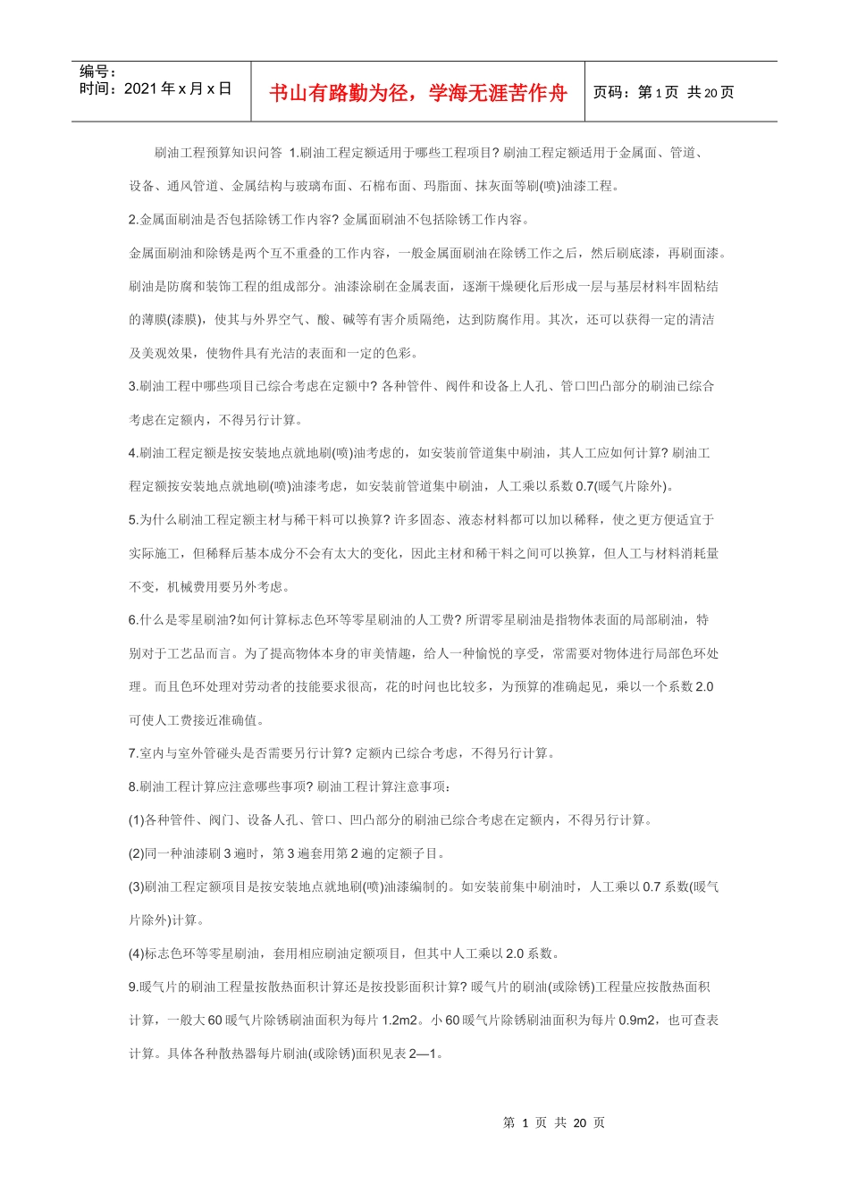 水暖预算员学习相关资料1_第1页