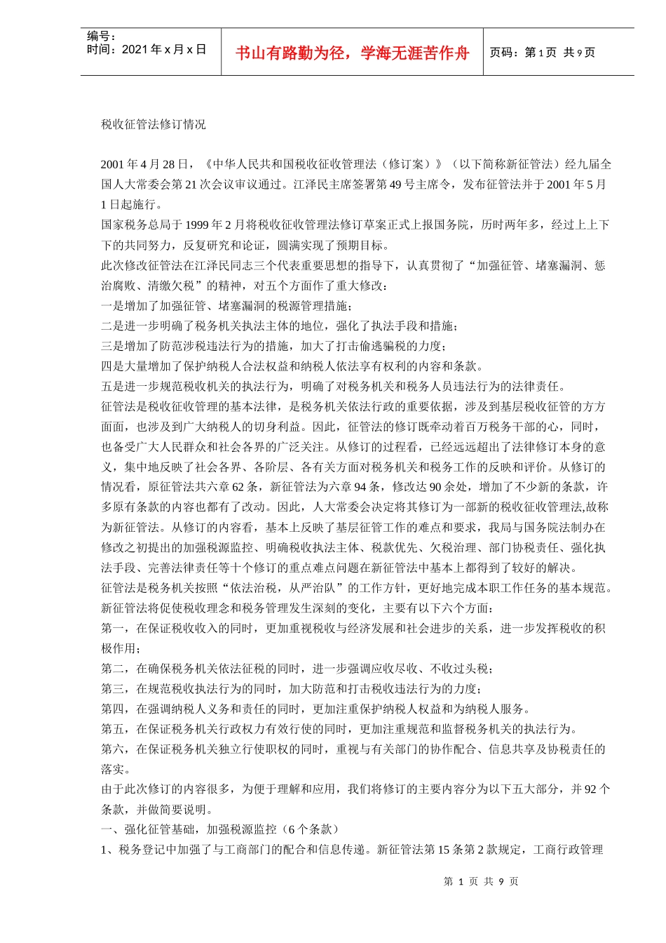 税收征管法修订情况(DOC 9)_第1页