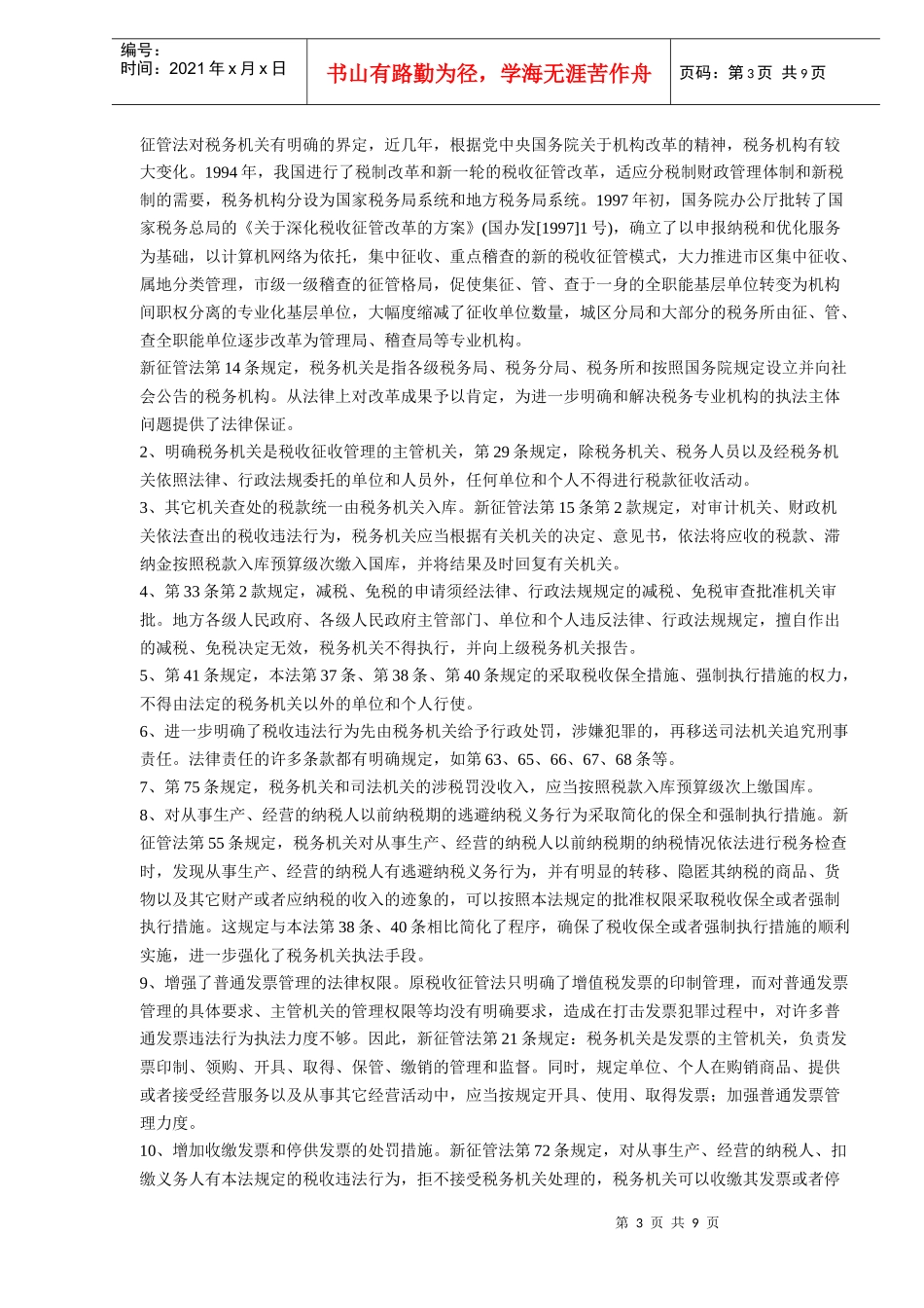 税收征管法修订情况(DOC 9)_第3页