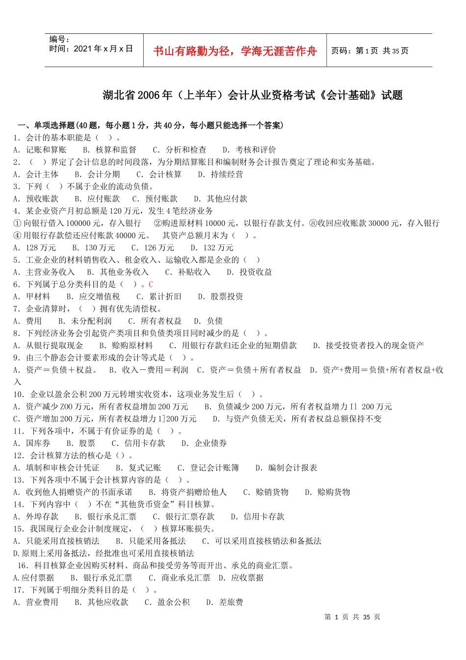 会计证历年考题--会计基础_第1页