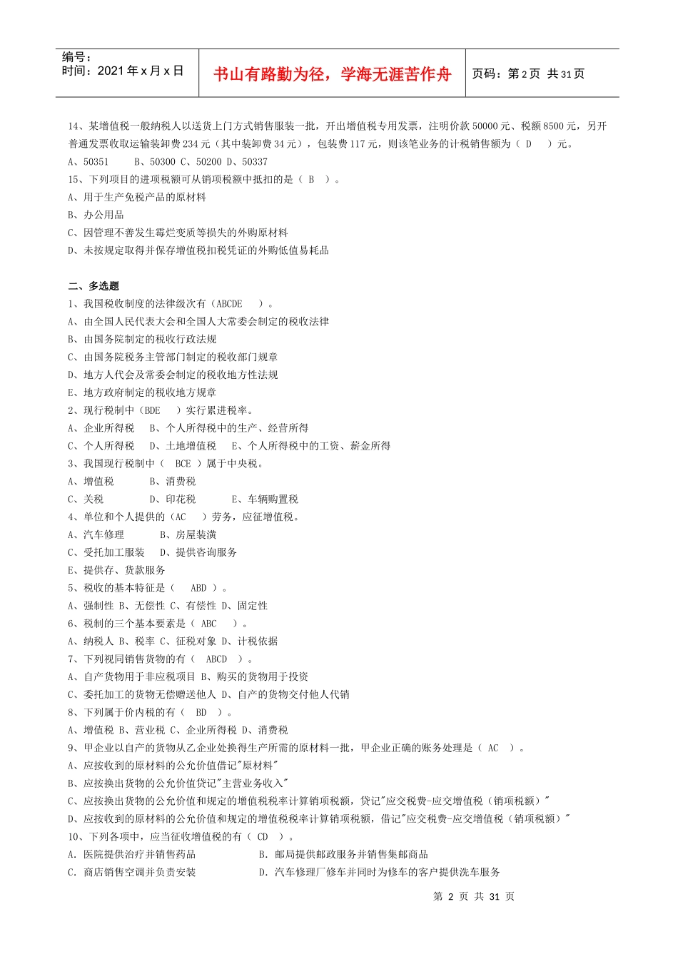 《纳税基础与实务》作业答案_第2页