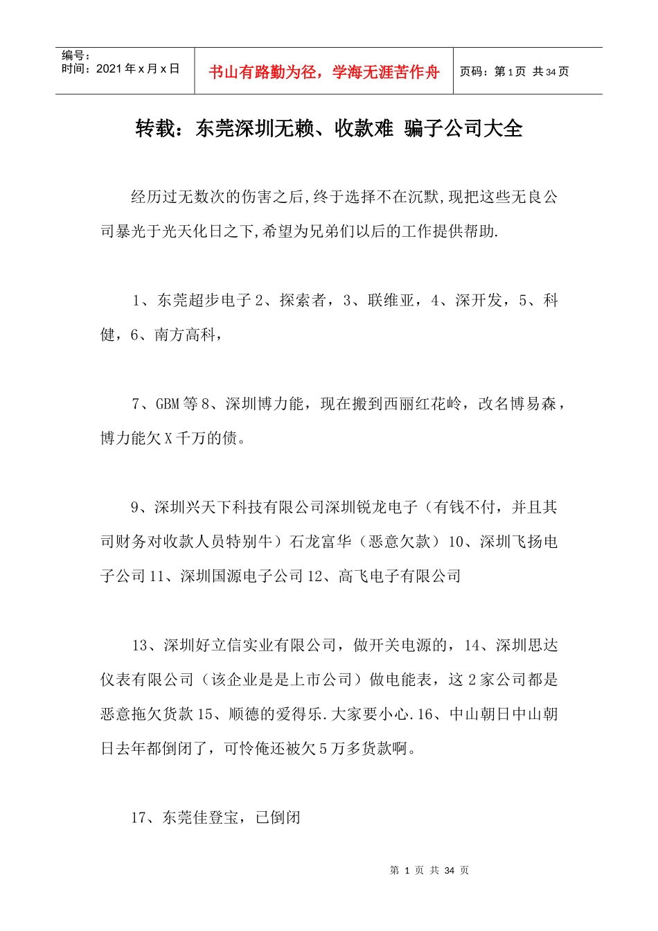 转载：东莞深圳无赖、收款难骗子公司大全_第1页